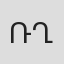 Ռոլանդ Ղազարյան
